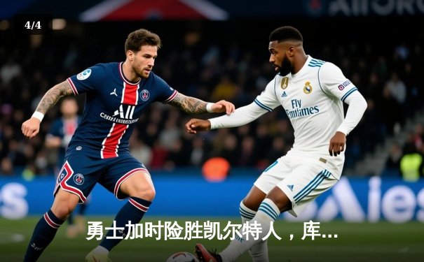 勇士加时险胜凯尔特人，库里43分刷新总决赛三分纪录 - 4