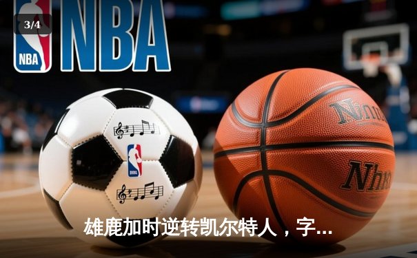 雄鹿加时逆转凯尔特人，字母哥44分创赛季新高 - 3