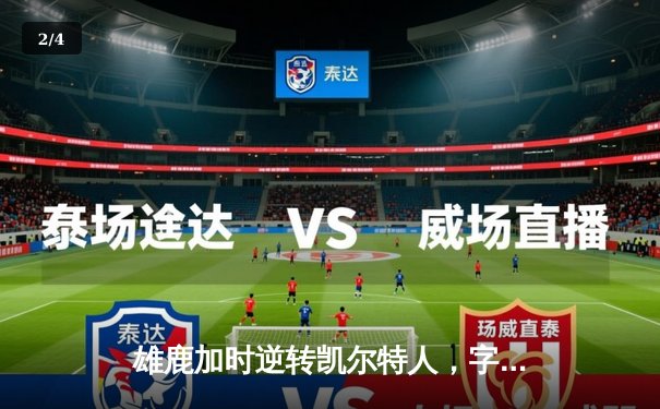 雄鹿加时逆转凯尔特人，字母哥44分创赛季新高 - 2