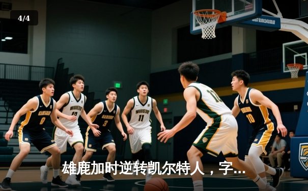 雄鹿加时逆转凯尔特人，字母哥44分创赛季新高 - 4